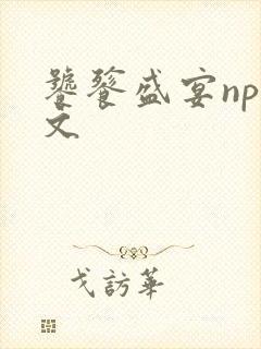 饕餮盛宴np全文