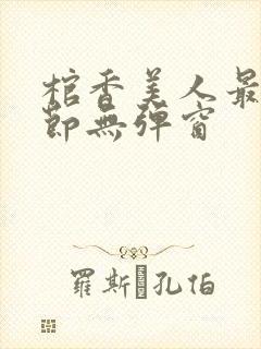 棺香美人最新章节无弹窗