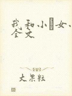 我和小姪女小婷全文
