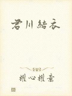 君川结衣