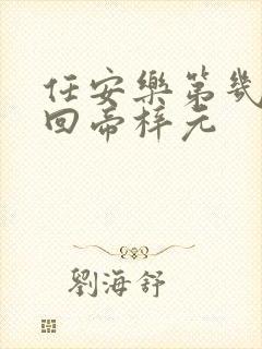 任安乐第几集变回帝梓元