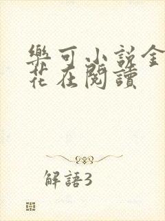 乐可小说金露银花在阅读