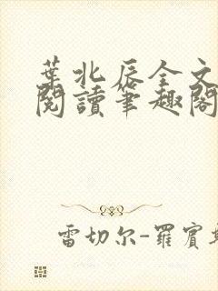 叶北辰全文免费阅读笔趣阁