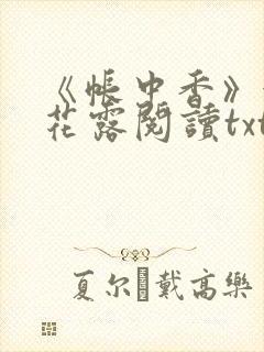 《帐中香》金银花露阅读txt