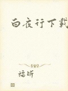白夜行下载