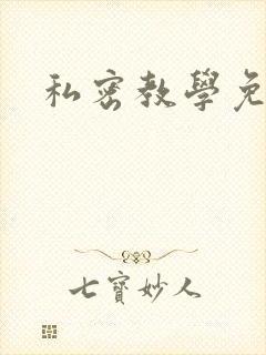 私密教学免费