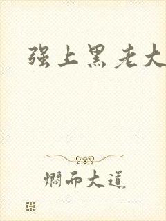 强上黑老大