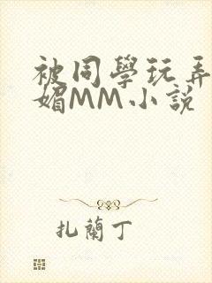 被同学玩弄的妩媚MM小说