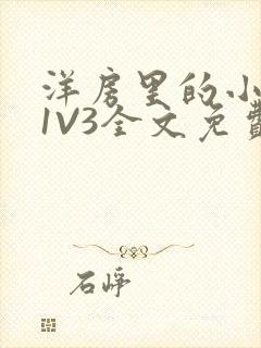 洋房里的小草莓1V3全文免费