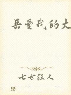 岳爱我的大宝贝