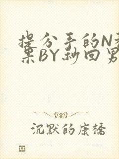 提分手的N种结果BY秒回男神