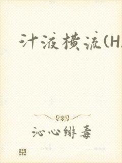 汁液横流(H)