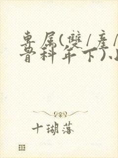 专属(双/产/骨科年下)小说