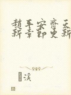 赵平安齐天娇最新章节更新