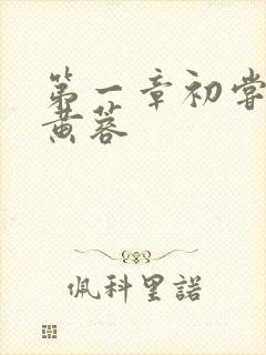 第一章初尝禁果黄蓉