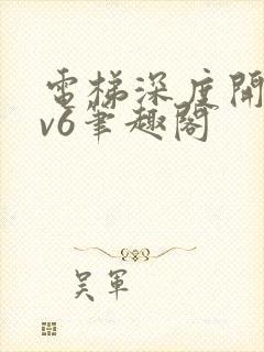 电梯深度开发1v6笔趣阁