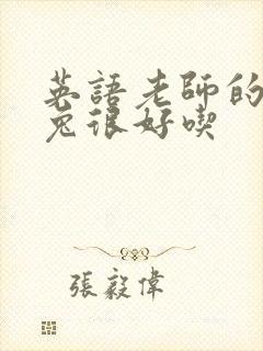 英语老师的大兔兔很好吃