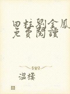 田柱刘金凤医生免费阅读