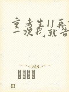 重考生11再做一次我就告诉你