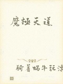魔极天道