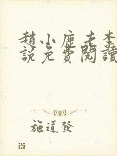 赵小鹿老李的小说免费阅读无弹窗全文