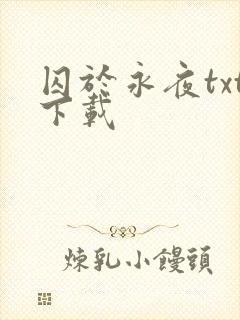 囚于永夜txt下载