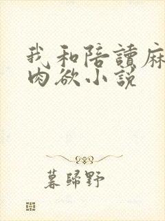 我和陪读麻麻的肉欲小说