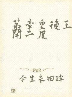 第章皇后玉臀梅开二度