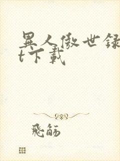 异人傲世录txt下载