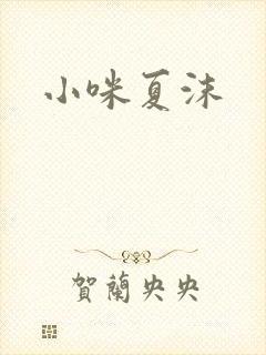 小咪夏沫