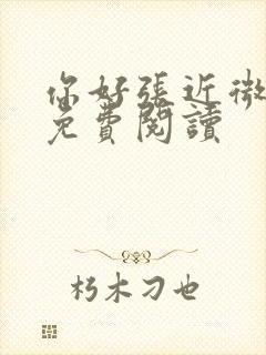 你好张近微全文免费阅读