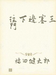 往下边塞玉器出门