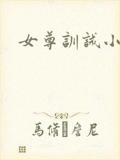 女尊训诫小说
