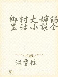 乡村大婶的幸福生活小说全文阅读