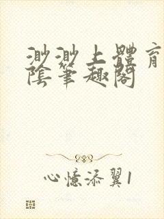 渺渺上体育课光阴笔趣阁