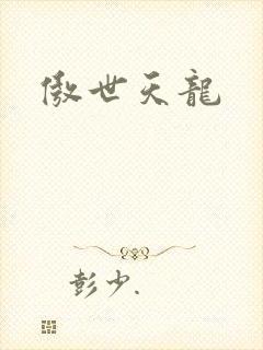 傲世天龙