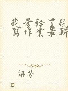 我爹干了我再去写作业最新章节