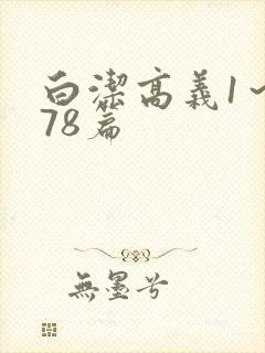 白洁高义1～178篇