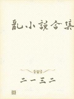 乱小说合集