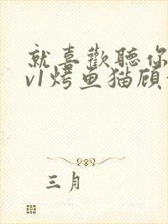 就喜欢听你叫1v1烤鱼猫顾浅浅