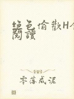 绝色偷欢H全文阅读