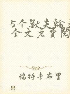 5个兽夫轮番宠全文免费阅读笔趣阁