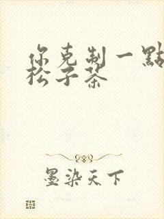 你克制一点by松子茶