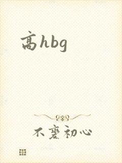 高hbg
