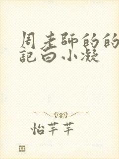 周老师的的圈养记白小凝