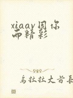 xiaav因你而精彩