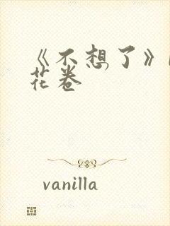 《不想了》by花卷