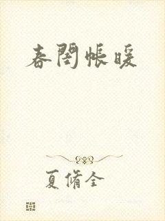 春闺帐暖