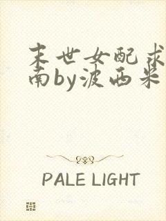 末世女配求生指南by波西米亚小说