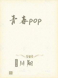 青春pop